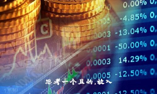 思考一个且的，放入