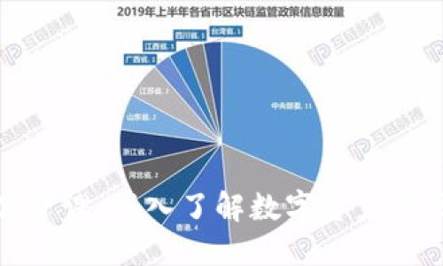 加密货币公开课：深入了解数字资产与区块链技术