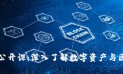 加密货币公开课：深入了