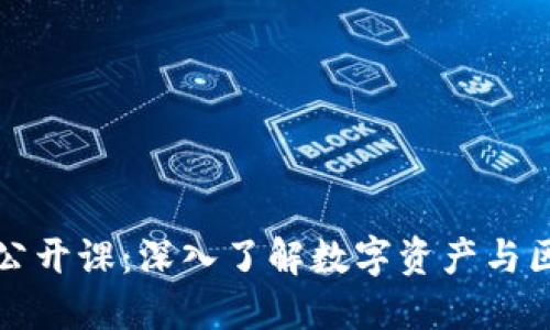 加密货币公开课：深入了解数字资产与区块链技术