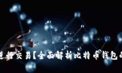 比特币钱包能否进行交易