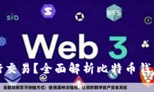 比特币钱包能否进行交易？全面解析比特币钱包的功能与使用技巧