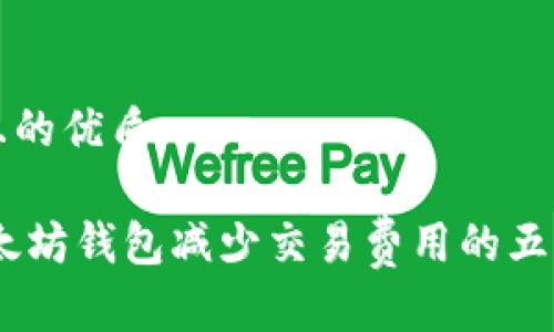 思考一个且的优质

USDT与以太坊钱包减少交易费用的五个关键因素
