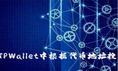 如何在TPWallet中根据代币地
