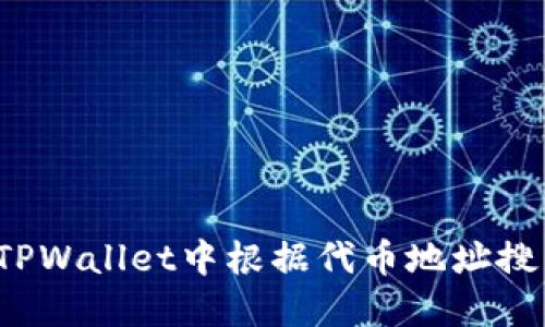 如何在TPWallet中根据代币地址搜索币种？