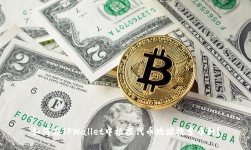 如何在TPWallet中根据代币地址搜索币种？