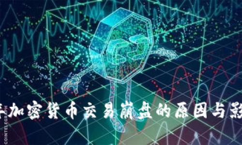 2023年加密货币交易崩盘的原因与影响分析