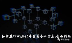 如何在TPWallet中查看个人信