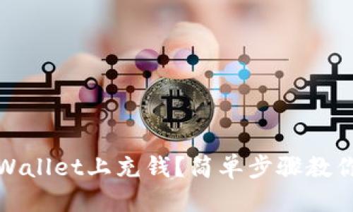 标题
如何在TPWallet上充钱？简单步骤教你快速入金