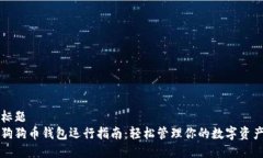 标题狗狗币钱包运行指南