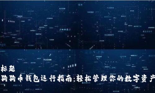 标题
狗狗币钱包运行指南：轻松管理你的数字资产