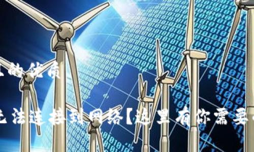 思考一个且的优质

TPWallet无法连接到网络？这里有你需要的解决方案