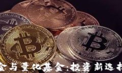 加密货币基金与量化基金