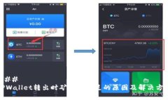### TPWallet转出时矿工费不