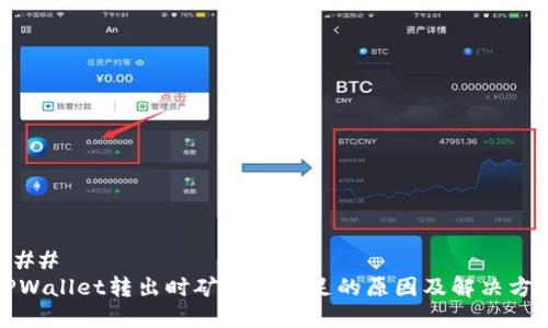 ### 
TPWallet转出时矿工费不足的原因及解决方案
