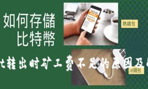 ### 
TPWallet转出时矿工费不足的原因及解决方案