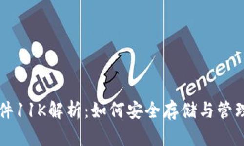 比特币钱包文件11K解析：如何安全存储与管理你的数字资产