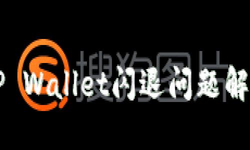 苹果TP Wallet闪退问题解决指南