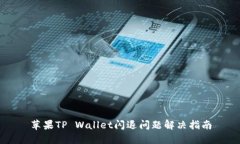 苹果TP Wallet闪退问题解决