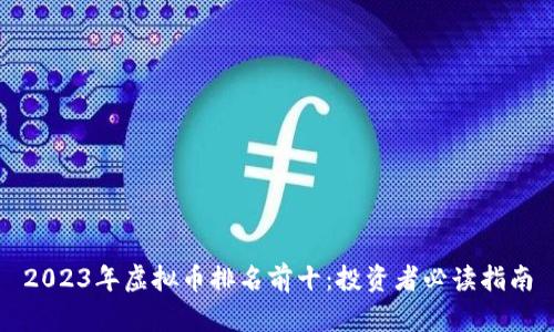 2023年虚拟币排名前十：投资者必读指南