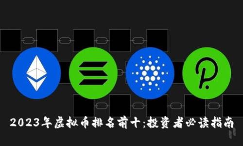 2023年虚拟币排名前十：投资者必读指南