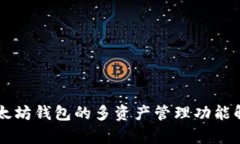 以太坊钱包的多资产管理