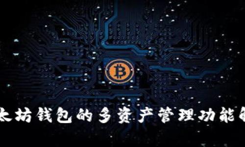 以太坊钱包的多资产管理功能解析