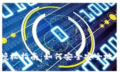 tpWallet的关闭授权指南：如何安全安全地管理你的数字资产