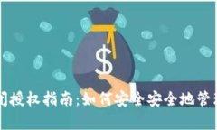 tpWallet的关闭授权指南：如