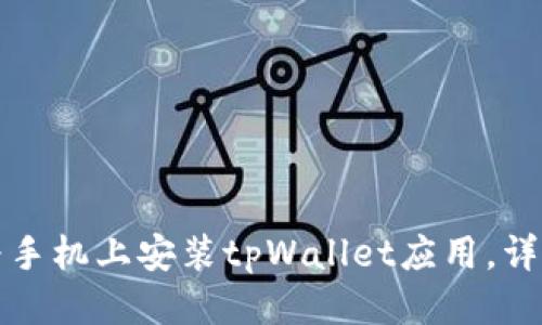 标题 
如何在华为手机上安装tpWallet应用，详细步骤解析