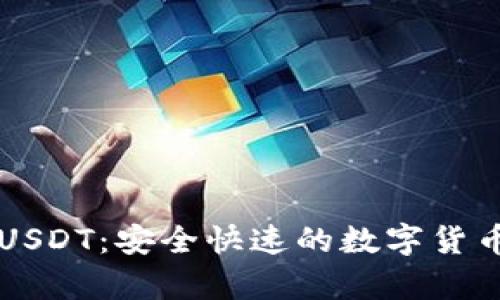 tpWallet闪兑USDT：安全快速的数字货币支付解决方案