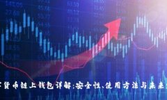 数字货币链上钱包详解：