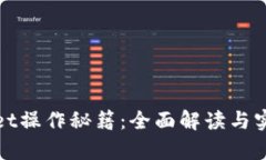 tpWallet操作秘籍：全面解读