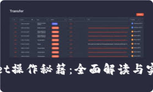 tpWallet操作秘籍：全面解读与实用技巧