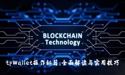 tpWallet操作秘籍：全面解读与实用技巧