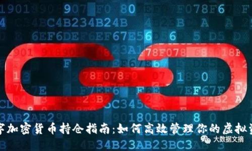 数字加密货币持仓指南：如何高效管理你的虚拟资产