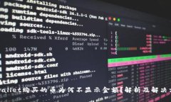 标题tpwallet购买的币为何不