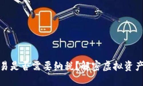加密货币交易是否需要纳税？解密虚拟资产的税务问题