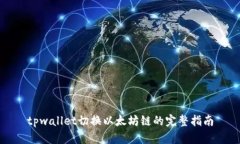 tpwallet切换以太坊链的完整
