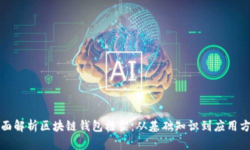 全面解析区块链钱包框架：从基础知识到应用方案