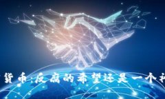 加密货币：反腐的希望还
