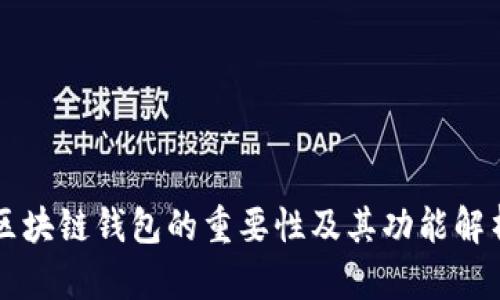 区块链钱包的重要性及其功能解析