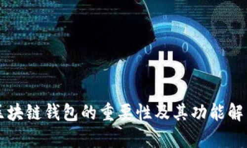 区块链钱包的重要性及其功能解析