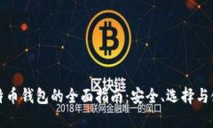 个人比特币钱包的全面指