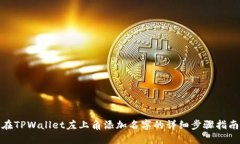 在TPWallet左上角添加名字的