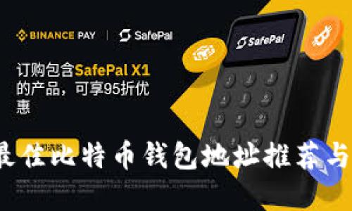 2023年最佳比特币钱包地址推荐与选择指南