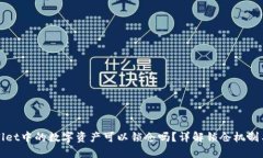 TPWallet中的数字资产可以锁