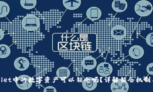 TPWallet中的数字资产可以锁仓吗？详解锁仓机制与收益