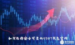 如何选择安全可靠的USDT钱