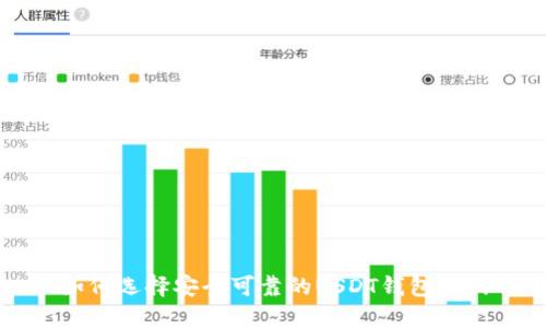 如何选择安全可靠的USDT钱包官网